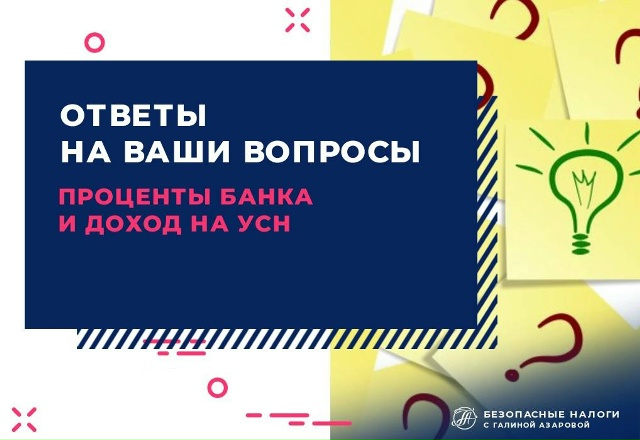 Проценты банка и доход на УСН