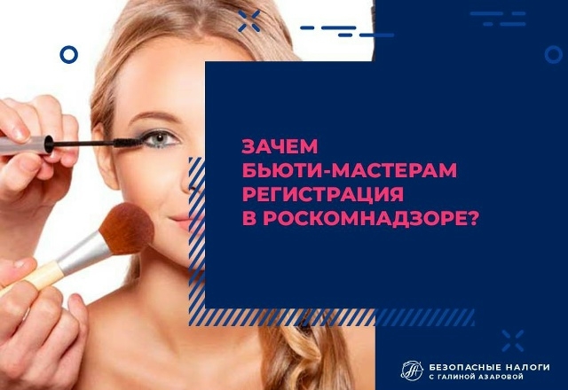 Зачем бьютимастеру регистрация в Роскомнадзоре