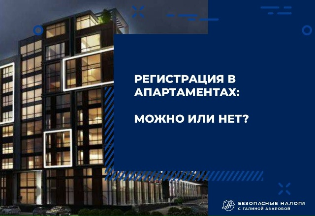 Возможна ли регистрация в аппартаментах?