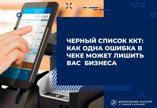 Одна ошибка в чеке может лишить вас бизнеса